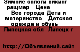  Зимние сапоги викинг 24 ращмер › Цена ­ 1 800 - Все города Дети и материнство » Детская одежда и обувь   . Липецкая обл.,Липецк г.